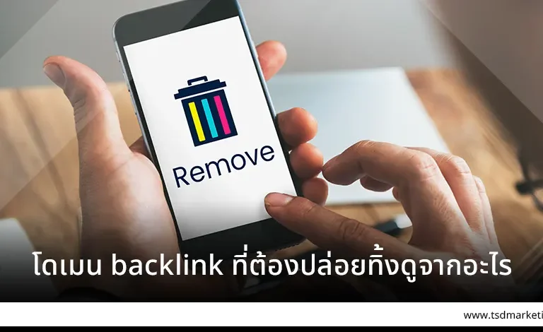 โดเมน Backlink ที่ควรปล่อยทิ้ง