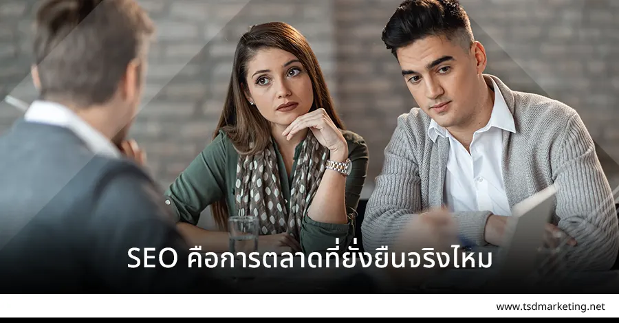 SEO คือการตลาดที่ยั่งยืนจริง ๆ แน่หรอ