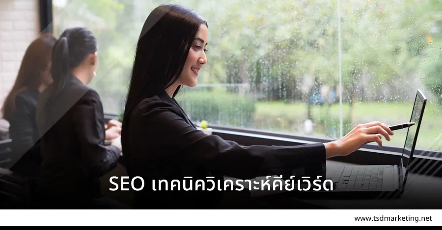 SEO เทคนิควิเคราะห์คีย์เวิร์ดทำยังไง