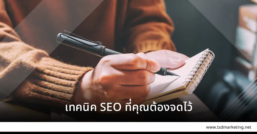เทคนิค SEO ที่คุณต้องจดไว้เลยครับ