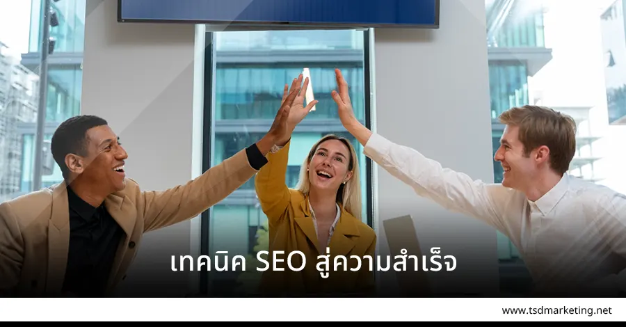 เทคนิค SEO ทางลัดสู่ความสำเร็จ