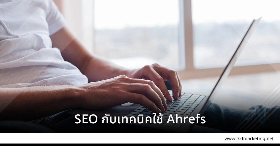 SEO กับเทคนิควิธีใช้ Ahrefs