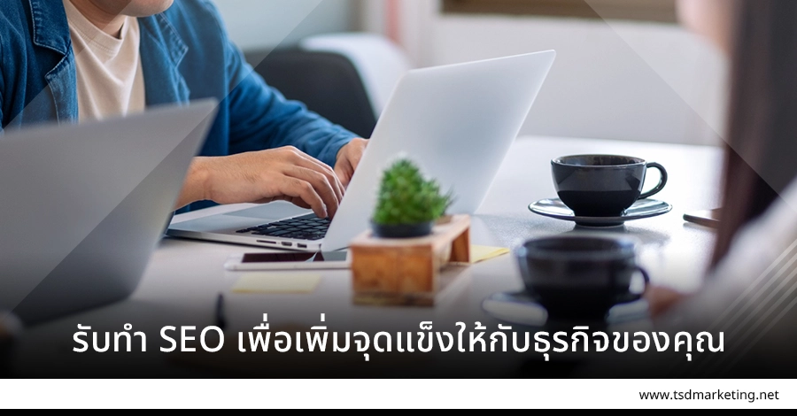รับทำ SEO เพื่อเพิ่มจุดแข็งให้กับธุรกิจ