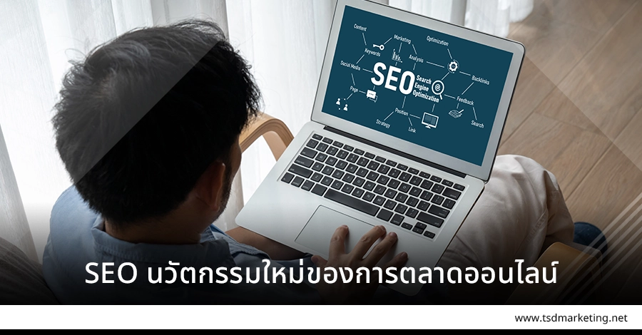 SEO นวัตกรรมใหม่ของการตลาดออนไลน์ยุคนี้