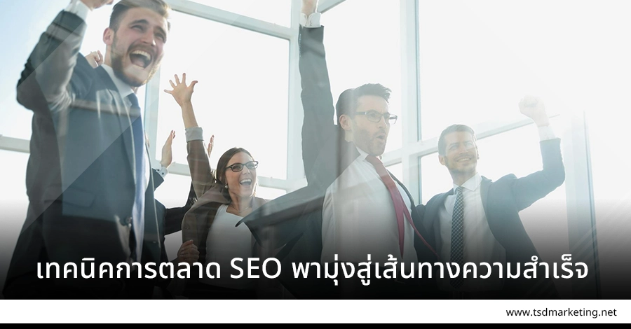 เทคนิคการตลาด SEO พามุ่งสู่เส้นทางความสำเร็จอย่างยั่งยืน