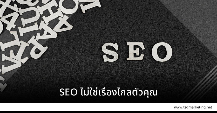 SEO ไม่ใช่เรื่องไกลตัว