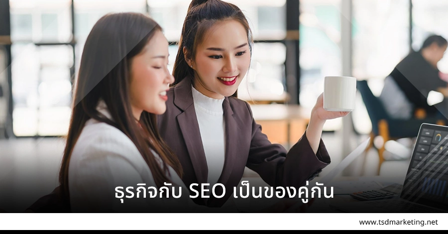 ธุรกิจกับ SEO ต้องคู่กัน
