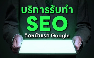 บริการรับทํา SEO ติดหน้าแรก Google