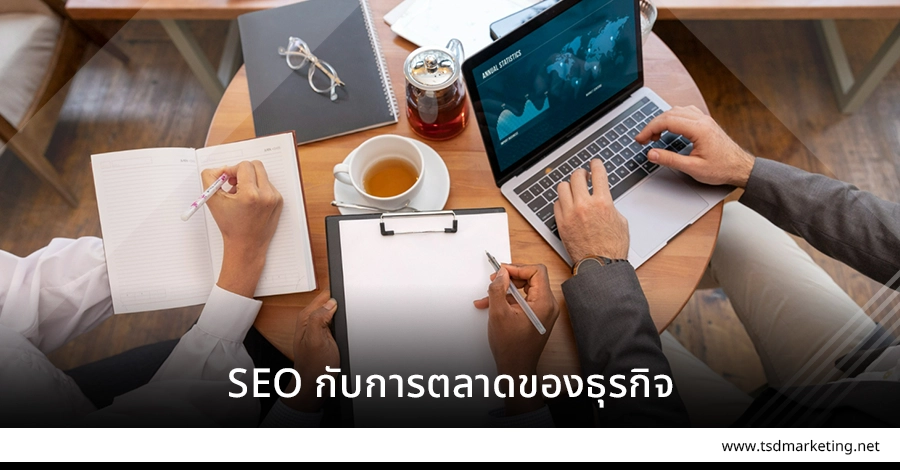 SEO กับการตลาดด้านธุรกิจ
