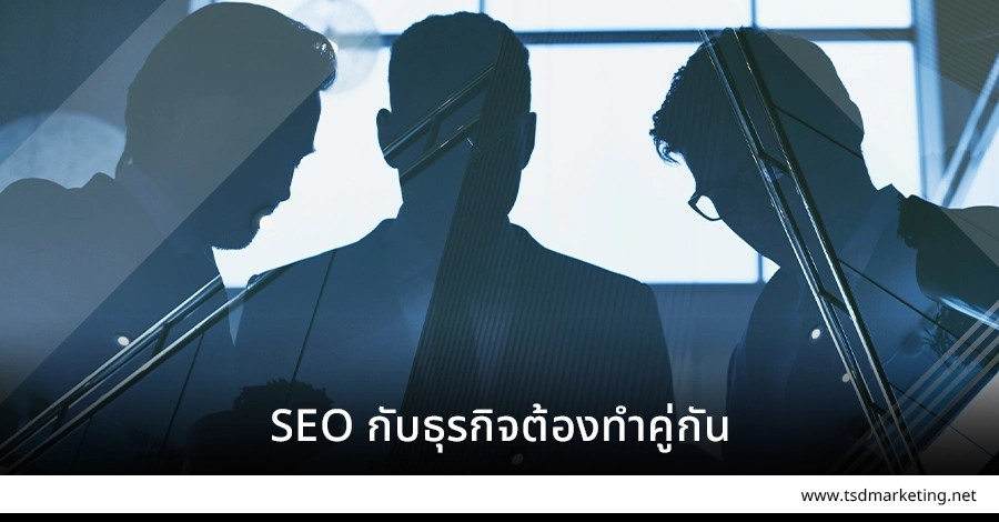 SEO กับธุรกิจต้องทำคู่ไปด้วยกัน