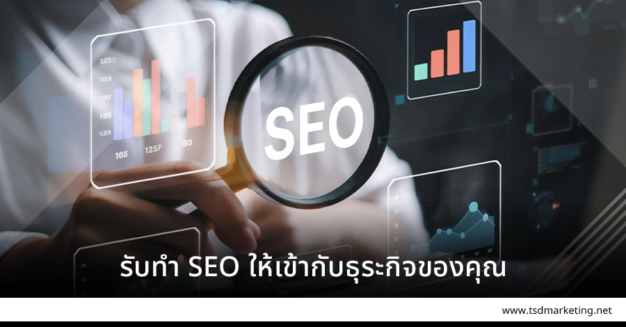 รับทำ SEO ให้เหมาะกับธุระกิจของคุณ