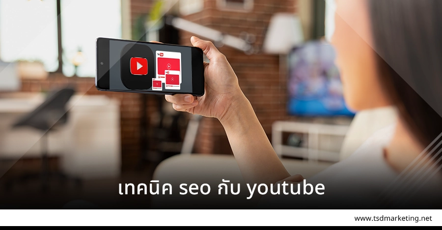 เทคนิค seo ใช้กับ youtube