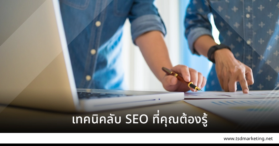 เทคนิค SEO ที่คุณต้องรู้