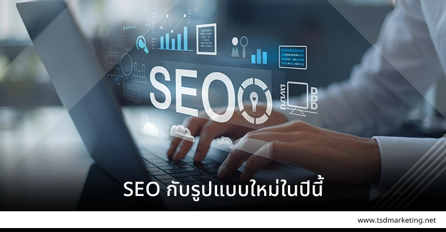 SEO กับรูปแบบใหม่ล่าสุดในปีนี้