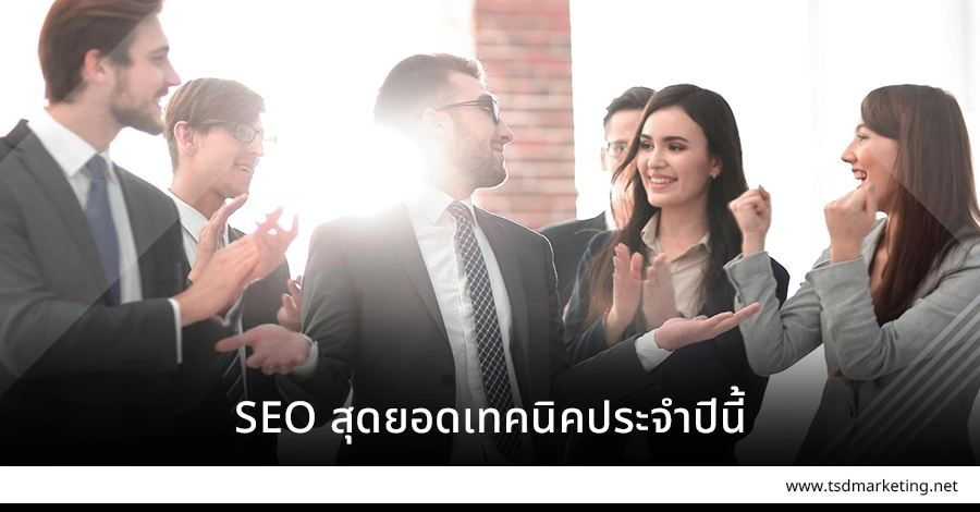 SEO ยอดเทคนิคประจำปีนี้
