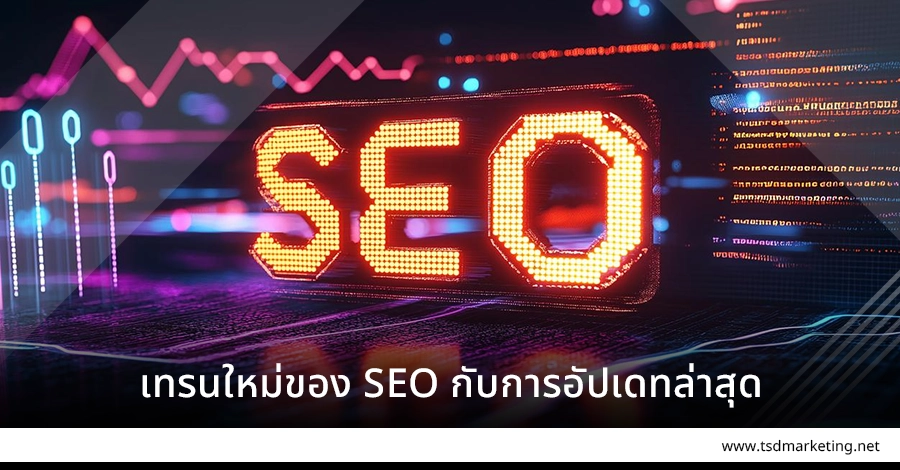 เทรนใหม่ของ SEO กับอัปเดทล่าสุด