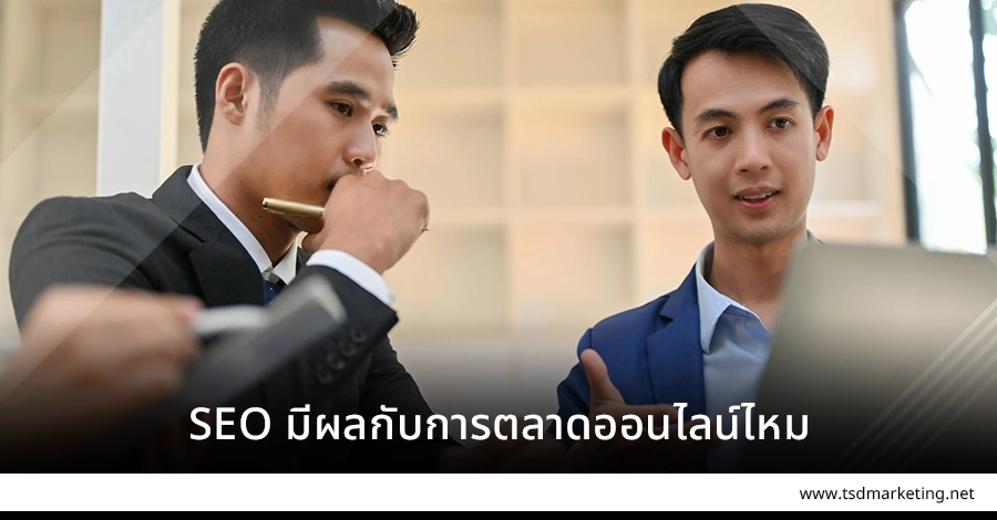 SEO นั้นมีผลกับการตลาดออนไลน์