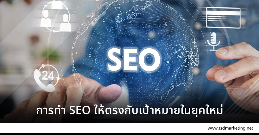 ทำ SEO ให้ตรงกับเป้าหมายในยุคใหม่