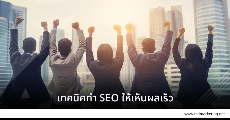 เทคนิคทำ SEO ให้เห็นผลเร็วที่สุด