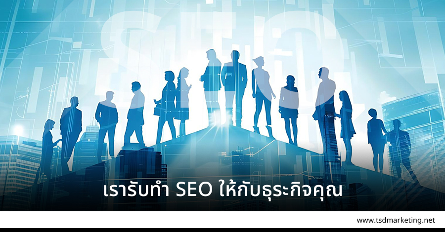 รับทำ-SEO-ให้กับธุระกิจคุณ