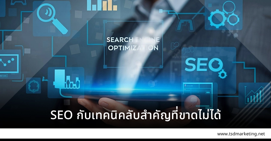 SEO กับเทคนิคลับสำคัญที่ห้ามพลาด