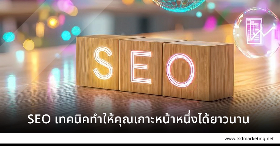 SEO เทคนิคทำให้คุณเกาะหน้าหนึ่งได้ยาวยาว