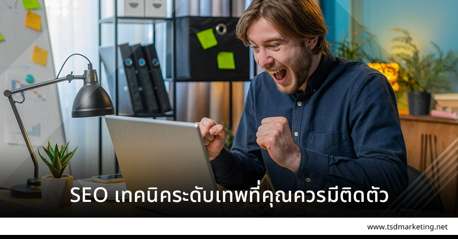 SEO เทคนิคระดับเทพที่คุณควรมีติดตัวที่สุด