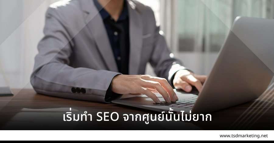 เริ่มทำ SEO จากศูนย์นั้นไม่ยากอย่างที่คุณคิด