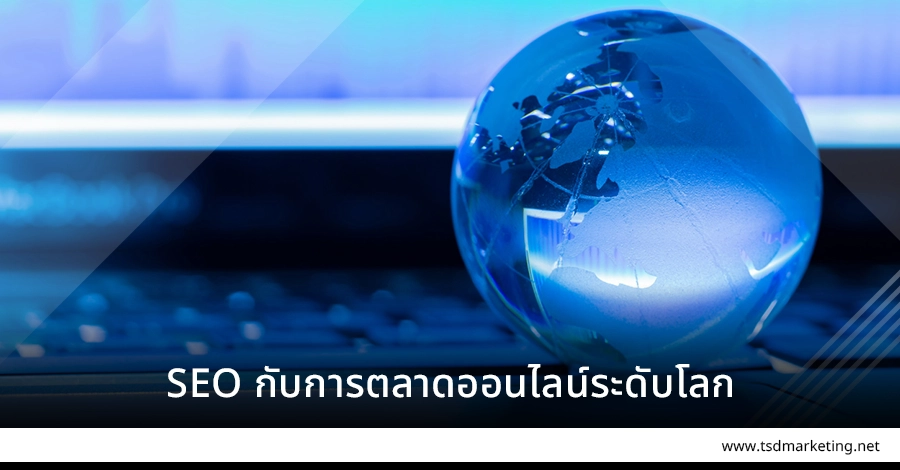 SEO กับการตลาดออนไลน์ระดับสากล