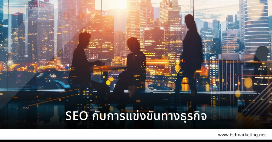 SEO และการแข่งขันทางธุรกิจ