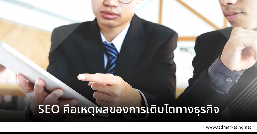 SEO เป็นเหตุผลของการเติบโตทางธุรกิจ