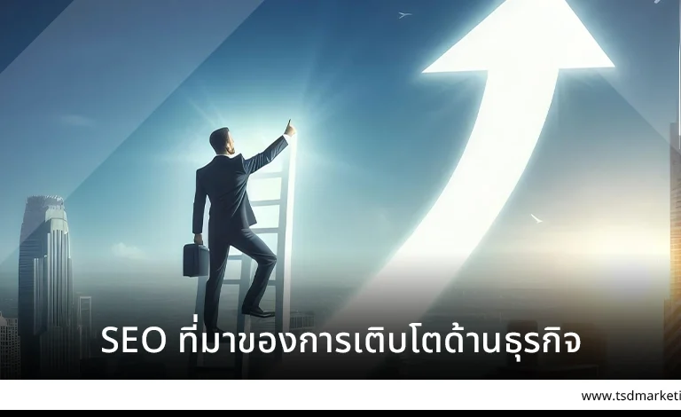SEO ที่มาของการเติบโตด้านธุรกิจ