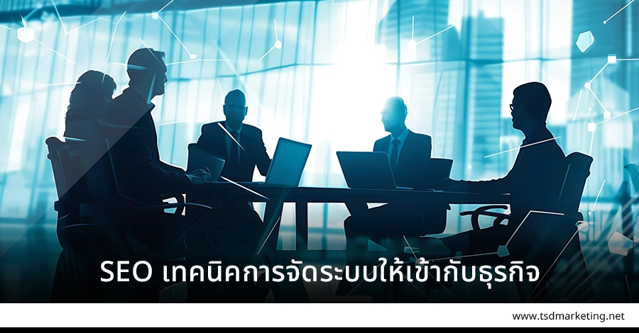 SEO เทคนิคการจัดระบบให้ตรงกับธุรกิจ