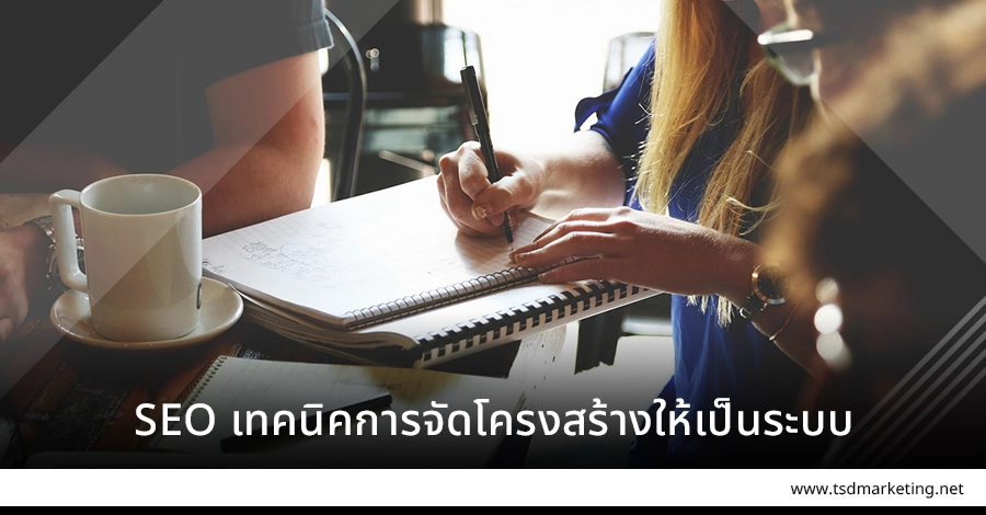 SEO เทคนิคจัดโครงสร้างให้เป็นระบบ