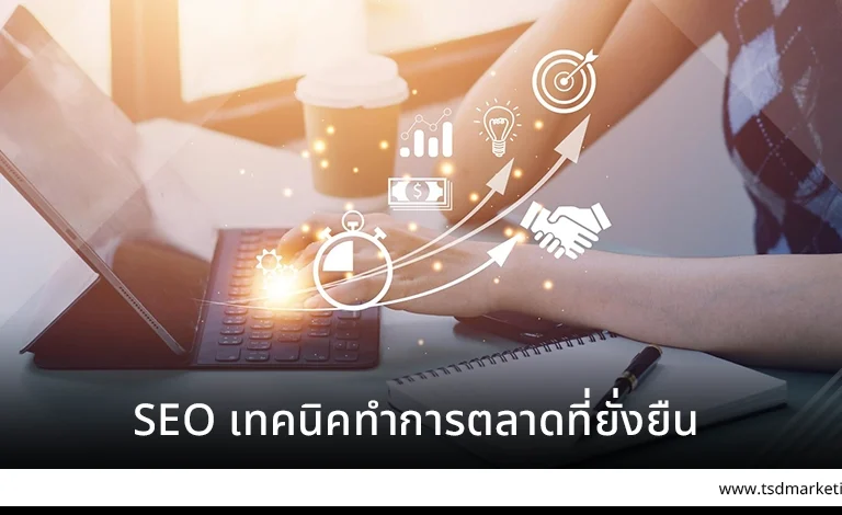 SEO เทคทำการตลาดที่ยั่งยืน