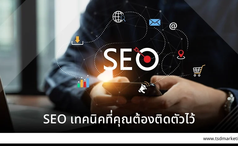SEO เทคนิคที่คุณต้องติดตัวไว้
