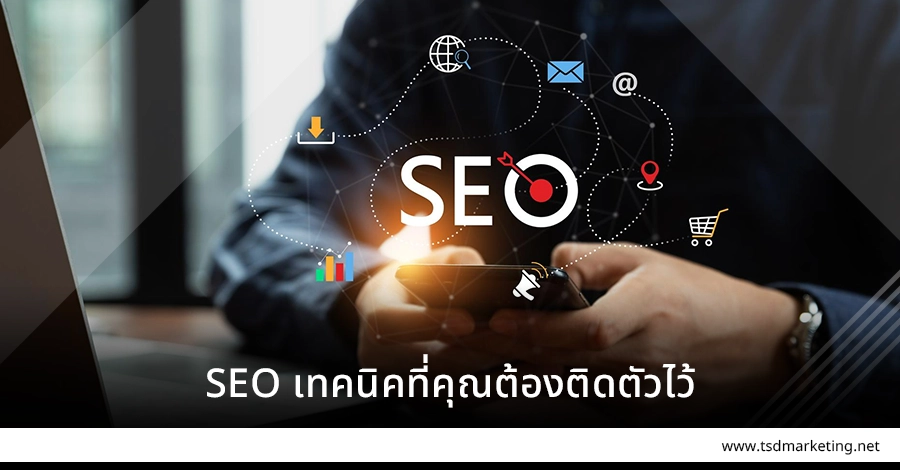 SEO เทคนิคที่คุณควรติดตัวไว้