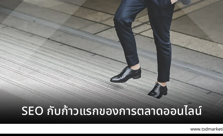 SEO กับก้าวแรกของการตลาดออนไลน์