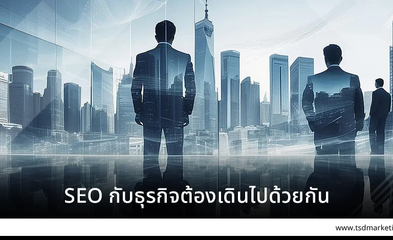SEO กับธุระกิจต้องเดินไปด้วยกัน
