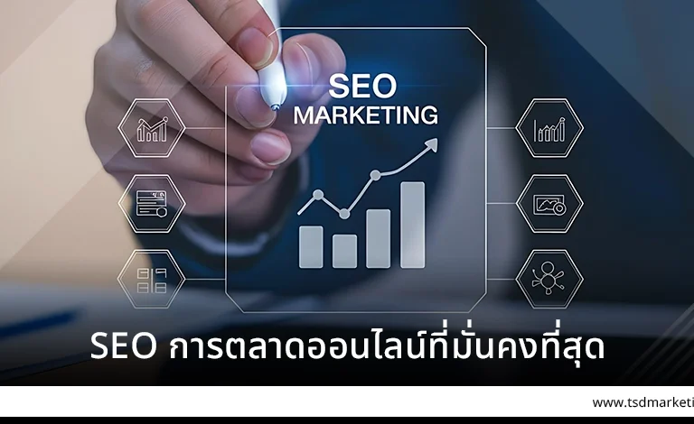 SEO การตลาดออนไลน์ที่มั่นคงที่สุด
