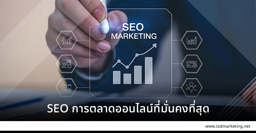 SEO การตลาดออนไลน์ที่มั่นคงที่สุดในโลก