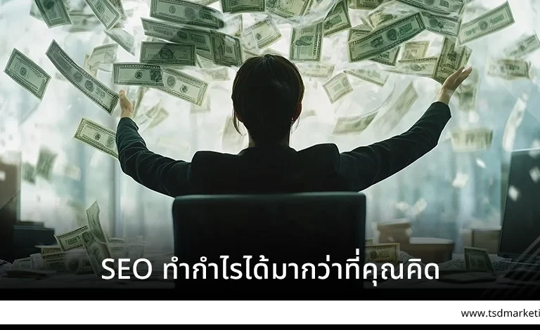 SEO ทำกำไรได้มากว่าที่คุณคิด