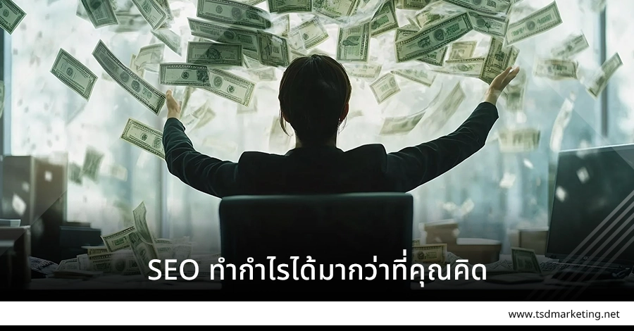 SEO ทำกำไรได้มากว่าที่คุณคิดนะครับ