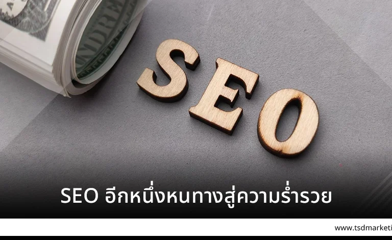 SEO อีกหนึ่งหนทางสู่ความร่ำรวย