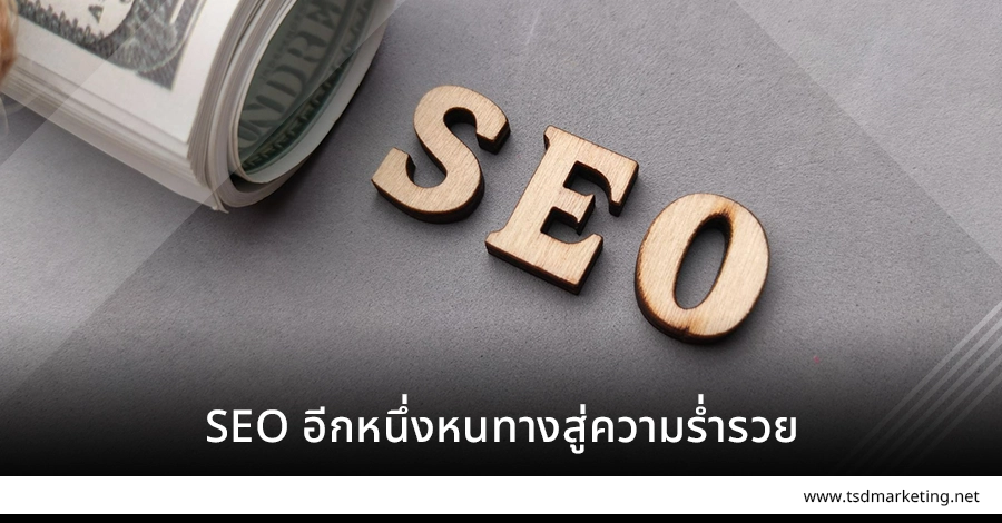 SEO อีกหนึ่งรูปแบบสู่ความร่ำรวย