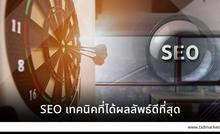 SEO เทคนิคที่ได้ผลลัพธ์ดีที่สุด