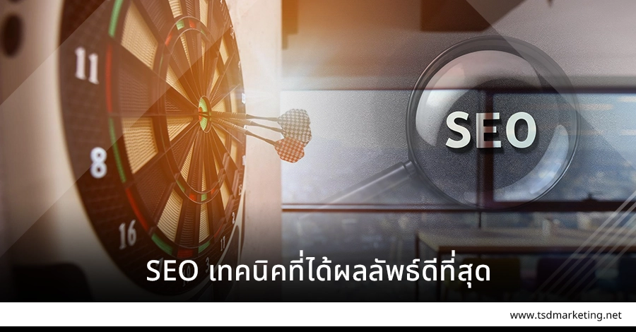 SEO เทคนิคที่ได้ผลลัพธ์ดีสุด