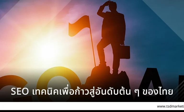 SEO เทคนิคเพื่อก้าวสู่อันดับต้น ๆ ของไทย