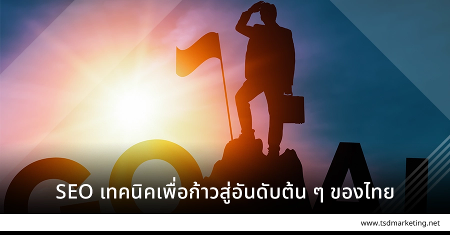 SEO เทคนิคเพื่อก้าวสู่อันดับต้น ๆ ของประเทศไทย