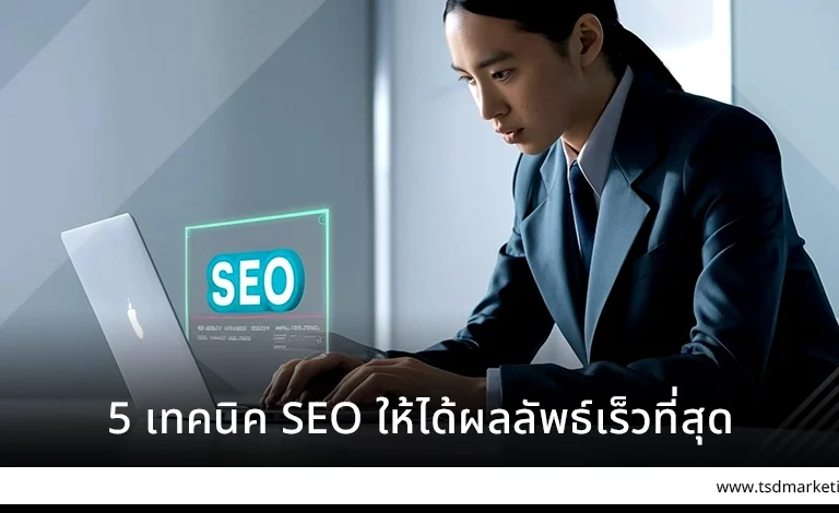 5 เทคนิค SEO ให้ได้ผลลัพธ์เร็วที่สุด